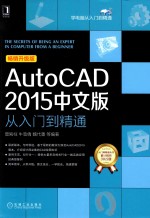 AutoCAD 2015中文版从入门到精通