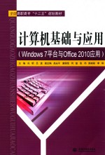 计算机基础与应用 Windows 平台与Office 2010应用