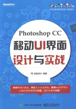 Photoshop CC移动UI界面设计与实战