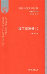 当代外国文学纪事 1980-2000 拉丁美洲卷 下