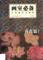 画室必备 中国画技法图典 荷花篇 新版