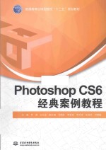 Photoshop CS6经典案例教程