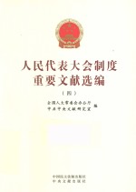 人民代表大会制度重要文献选编 4