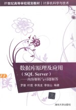 数据库原理及应用（SQL Server）内容解析与习题解答