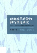 政府改革政策的执行理论研究 以宁波市行政审批制度改革为例 1999-2013