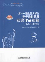 第十一届全国大学生电子设计竞赛获奖作品选编  2013  本科组