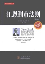 江恩测市法则 采用新的交易规则和用以探测股票趋势的图表对1929-1932年的恐慌以及1932-1935年的牛市 第2版 最专业的中文版