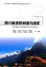 四川省矿产资源潜力评价项目系列丛书 四川省地质构造与成矿