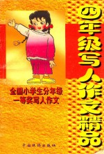 全国小学生分年级一等奖分类作文 四年级写人作文精品