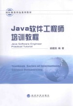 Java软件工程师培训教程