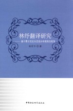 林纾翻译研究  基于费尔克拉夫话语分析框架的视角