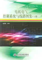 电机电气控制系统与线路图集 上