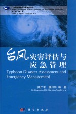 广东国际战略研究院智库丛书 台风灾害评估与应急管理