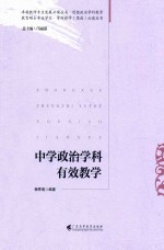 中学政治学科有效教学