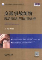 交通事故纠纷裁判规则与适用标准