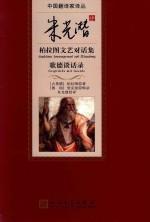 中国翻译家译丛  朱光潜译柏拉图文艺对话集  歌德谈话录