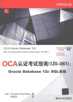 OCA认证考试指南 1Z0-061 Oracle Database 12c SQL基础