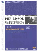 PHP+MySQL网站开发技术项目式教程