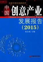 中国创意产业发展报告 2015