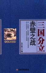 千古奇战系列 三国分立 赤壁之战