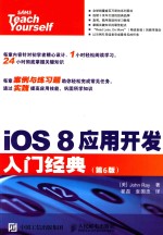 iOS 8应用开发入门经典 第6版