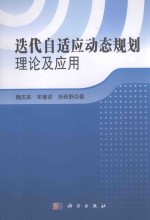 迭代自适应动态规划理论及应用