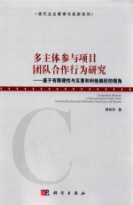 多主体参与项目团队合作行为研究 基于有限理性与互惠和利他偏好的视角