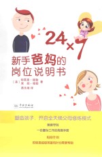 24×7 新手爸妈的岗位说明书