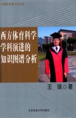 西方体育科学学科演进的知识图谱分析