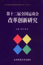 第十二届全国运动会改革创新研究