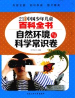 21世纪中国少年儿童百科全书 自然环境与科学常识卷