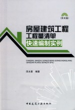 房屋建筑工程工程量清单快速编制实例