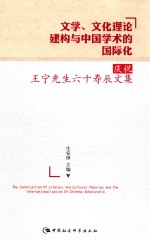 文学、文化理论建构与中国学术的国际化 庆祝王宁先生六十寿辰文集