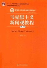 马克思主义新闻观教程