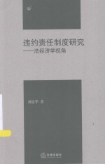 违约责任制度研究 法经济学视角