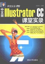 中文版Illustrator CC课堂实录