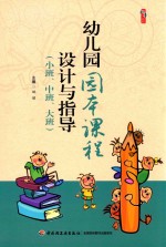 幼儿园园本课程设计与指导 小班、中班、大班