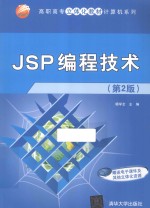 JSP编程技术