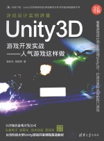 Unity3D游戏开发实战  全彩印刷  人气游戏这样做