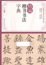 精编楷书书法字典