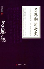 吕思勉讲历史