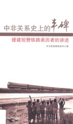 中非关系史上的丰碑  援建坦赞铁路亲历者的讲述