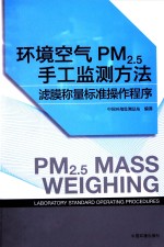 环境空气PM2.5手工监测方法 滤膜称量标准操作程序