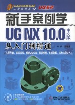 CAD/CAM/CAE工程应用丛书 新手案例学 UG NX 10.0中文版从入门到精通