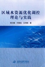 区域水资源优化调控理论与实践