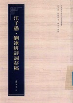 中国近百年诗词名家丛书 江子愚·刘冰研诗词存稿