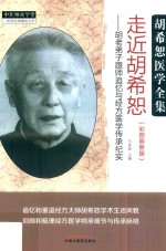 走近胡希怒  胡老弟子跟师追忆与经方医学传承纪实  彩图画册版