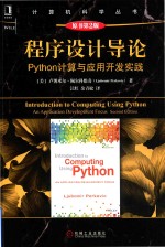 程序设计导论  PYTHON计算与应用开发实践