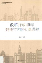 上海市纪念改革开放40年研究丛书  改革开放40年中国哲学的历史进程