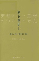 匠心设计 1 跟日本设计大师学设计思维